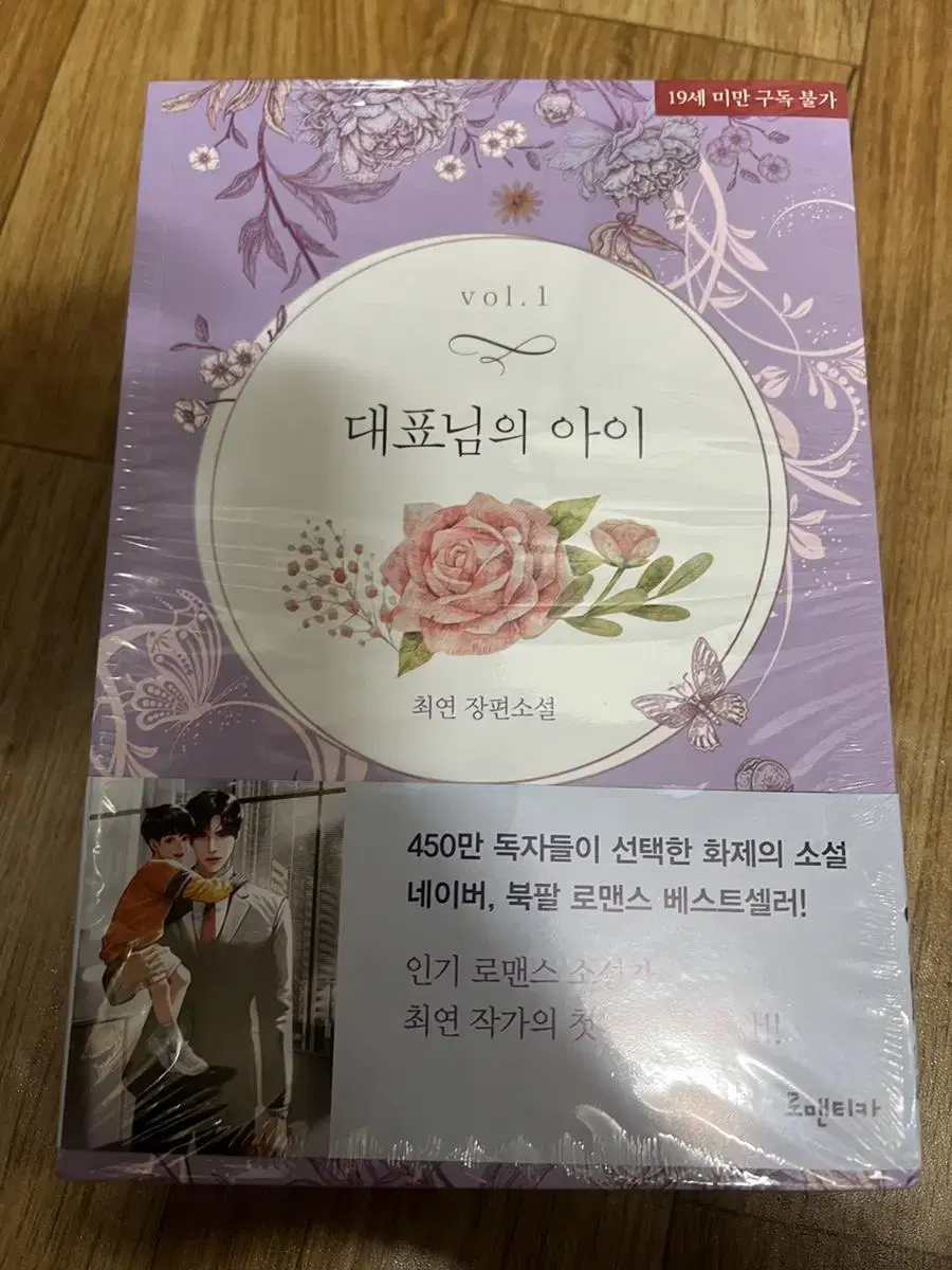 최연 대표님의 아이 웹소설 소설책 네이버 북팔 책